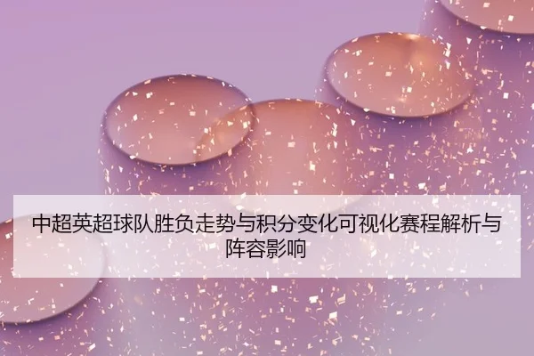 zhong-chao-ying-chao-qiu-dui-sheng-fu-zou-shi-yu-ji-fen-bian-hua-ke-shi-hua-sai-cheng-jie-xi-yu-zhen-rong-ying-xiang-2-369.jpg