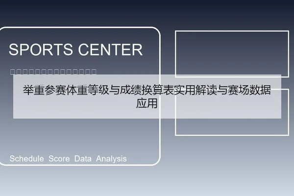 举重参赛体重等级与成绩换算表实用解读与赛场数据应用
