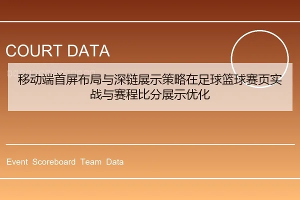 移动端首屏布局与深链展示策略在足球篮球赛页实战与赛程比分展示优化