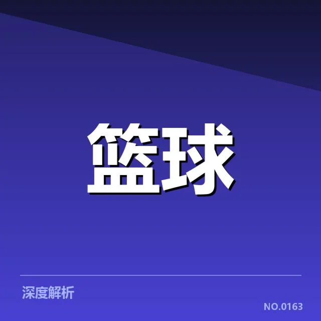 已确认的季后赛席位与关键赛程