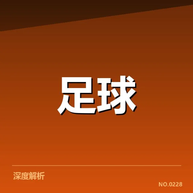 亚足联冠军联赛转会动态：俱乐部实力变动存疑问
